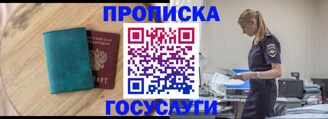 прописка от собственника в Бердске
