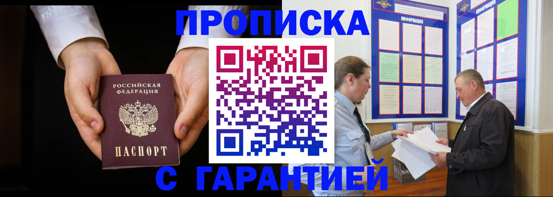 временная прописка в Бердске