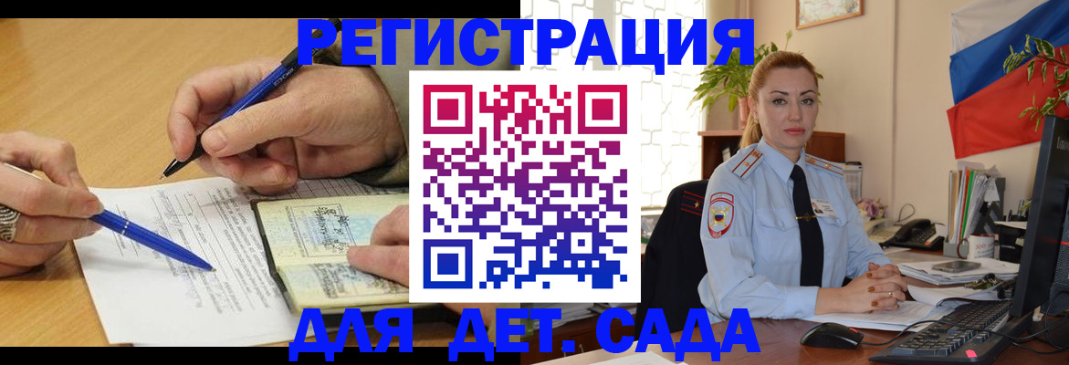 регистрация для дет. сада в Бердске